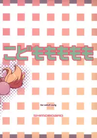 (MenComi37) [Shimoboard (Shimosan)] Kodomomomomomo (Kodomo no Jikan) [English] [ATF]