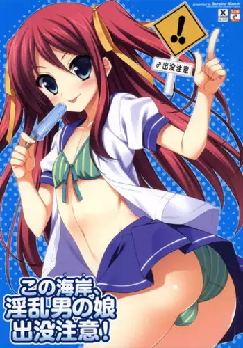 (C82) [Sorairo March (Narusawa Sora)] Kono Kaigan, Inran Otoko no Musume Shutsubotsu Chuui! | Beware of the Slutty Boy At This Beach! [English] =SW=