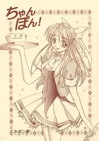 (C53)[SUKAPON-DO (Kagawa Tomonobu, Yano Takumi)] Chanpon!