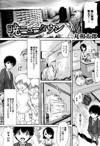 [Maruwa Tarou] Akatsuki Newtown (COMIC Purumelo 2012-05)