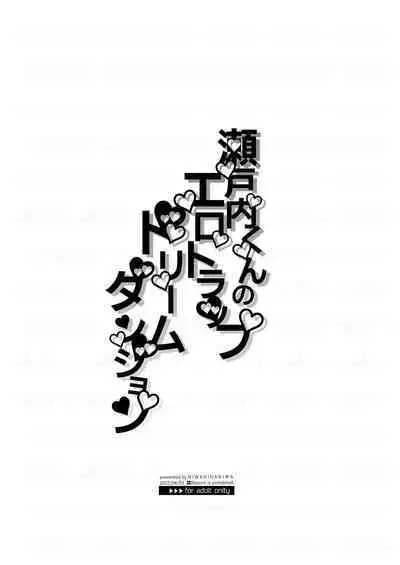 Setouchi-kun no Erotic Trap Dream Dungeon | 瀨戶內君的桃色陷阱夢之迷宮