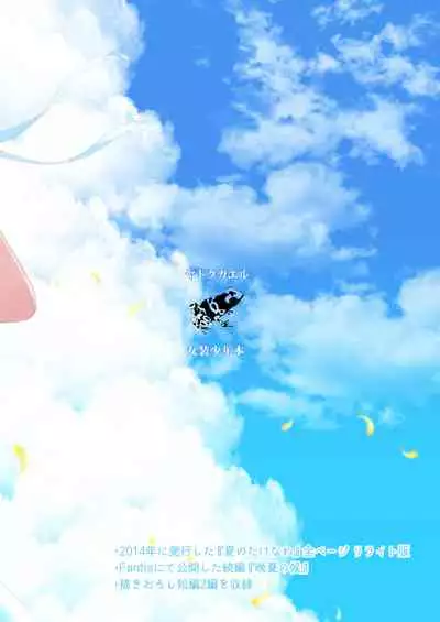 Natsu no Takenawa / Banka no Sourou