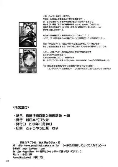 Chun-Li Sousakan Sennyuu Sousa Kiroku ~Sou