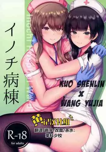 (C99) [Moe Push (Chingero)] Inochi Byoutou (Assault Lily) [Chinese] [黄记汉化组]