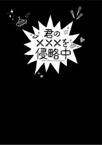 [Yama Bicco] Kimi No xxx o Shinryakuchu