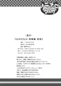 [Noraneko-no-Tama (Yukino Minato)] Monokemono Soushuuhen Zenya [Digital]