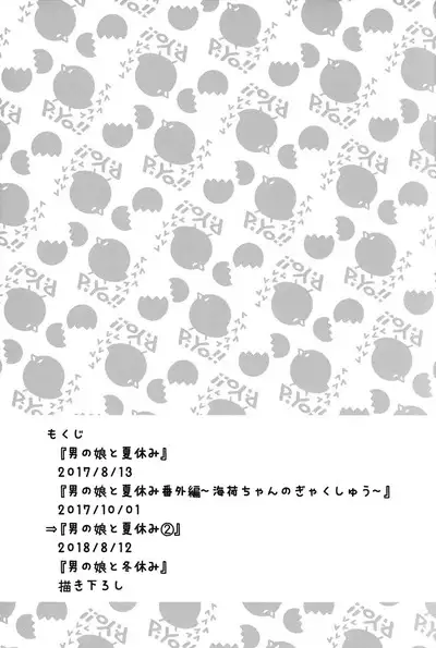 Otokonoko to Natsuyasumi Soushuuhen