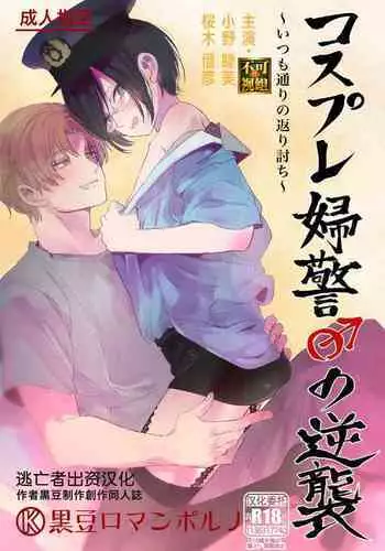 [Kuromame (Kuromame)] Cosplay Fukei no Gyakushuu ~Itsumodoori no Kaeriuchi~ [Chinese] [??????????] [Digital]