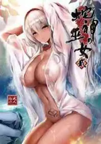 [Kanden Shoujo Chuuihou (Mafuyu)] Hebigami no Miko Ni [Chinese] [黑暗月光石汉化] [Digital]