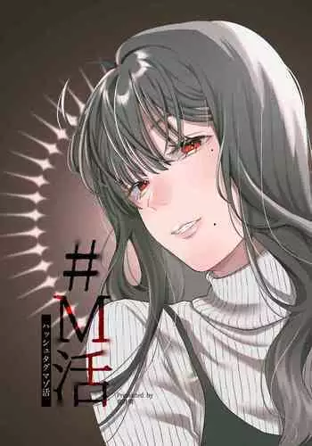 [Hoshii Shuzou (Hoshii Nasake)] #M-Katsu <Hashtag Mazo-katsu> [Chinese] [路凝安个人汉化] [Digital]