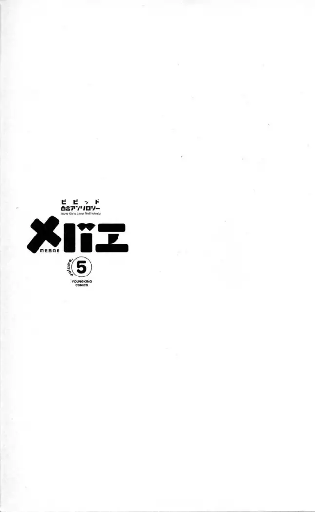Mebae Vol. 5 - Vivid Girls Love