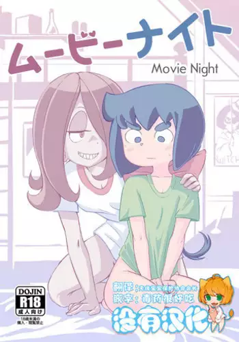 [Orenjiya (Orenji)] Movie Night (Little Witch Academia) [Chinese] [沒有漢化] [Digital]
