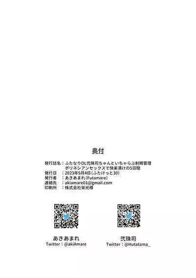 [Futamare (akiAmare)] Futanari OL Futatama Tsukasa-chan to Icha Love Shasei Kanri Polynesian Sex de Kairakuzuke no 5-kakan [Digital]