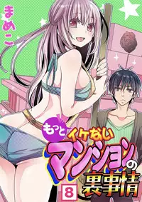 [Mameko] Motto Ikenai Mansion no Ura Jijou 01-10 [Digital]