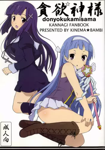 (C75) [Kinema Bambi (Misaka Shou)] Donyoku Kamisama (Kannagi)