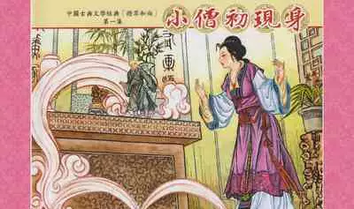 灯草和尚系列连环画 中国古善文化出版社