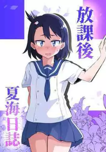 [I Love You (Kagaya)] Houkago Natsumi Nisshi (Houkago Teibou Nisshi)