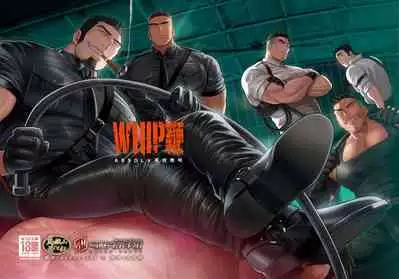 WHIP | 鞭