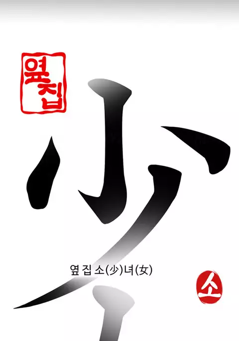 Girl Next Door Ch.1-24