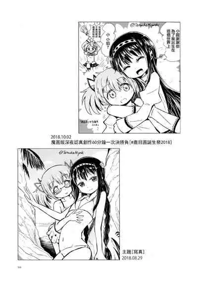 Madoka Oneechan to Chiisai Homura Chan