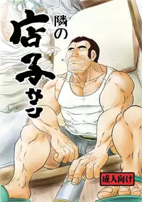 [Boku (Ochita Taiji)] Tonari no Tanako-san [Digital]