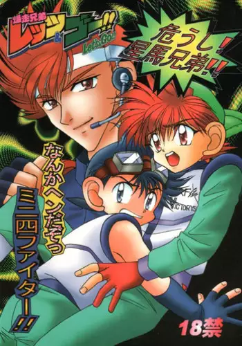 [Studio Dimple, Babirosu (Tsumugi Kyuuta, Nanno Koto)] Nanka Hen da zo - Mini Yon Fighter!! (Bakusou Kyoudai Lets & Go!!)