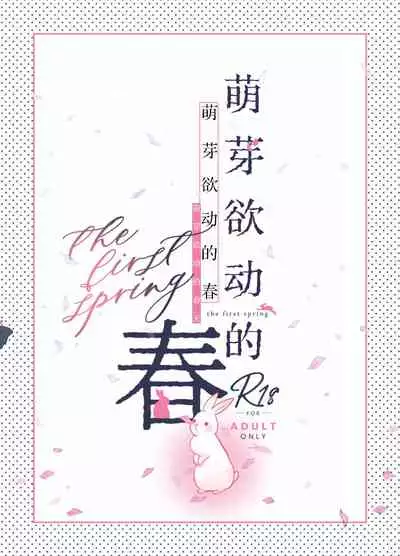 Hajimete no Haru - the first spring