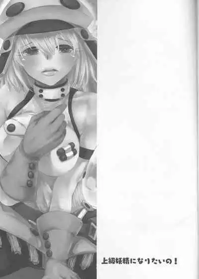 Joukyuu Yousei ni Naritai no!