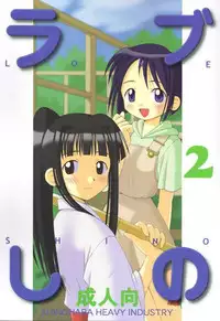 (C56) [Shinohara Heavy Industry (Haruna Mao, Ukyochu)] Love Shino 2 (Love Hina)