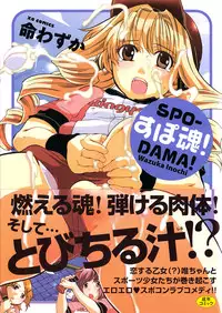 [Inochi Wazuka] Spo-Dama!