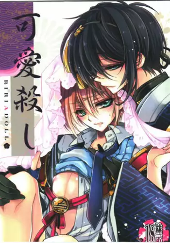 (HaruCC20) [RIRIADOLL (Takewakamaru)] Kawai Koroshi | 可爱杀 (Touken Ranbu) [Chinese] [无毒汉化组]