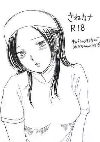 [うなぎ] さねカナR18 (鬼滅の刃)