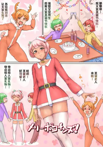 [Zenra QQ] Merry Pokochins! [Chinese] [管少女汉化]