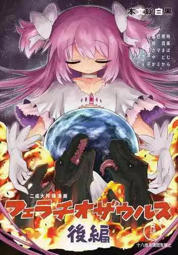 [Shadan Katsudou (Kyuusuikei)] Fellatiosaurus VS Mahou Shoujo Kouhen (Puella Magi Madoka Magica) [English] [Shady Dealer] [Digital]