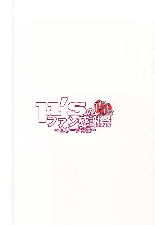 μ's no H na Fan Kanshasai・Elichika Hen