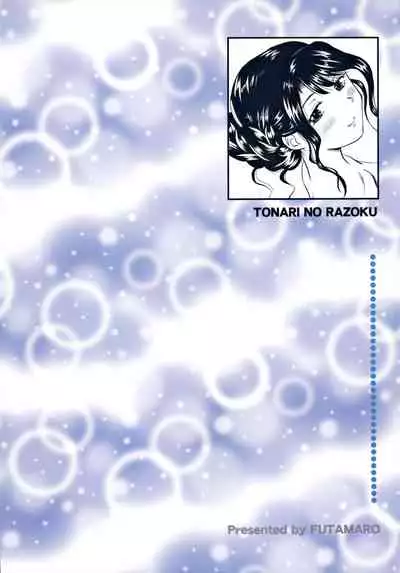 (C97) [Futamaro (Futamaro)] Tonari no Razoku [Chinese] [零食汉化组]