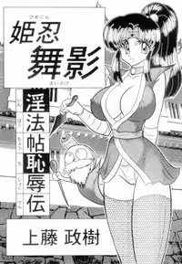 [Kamitou Masaki] Himenin Maikage - Inbouchou Chijokuden