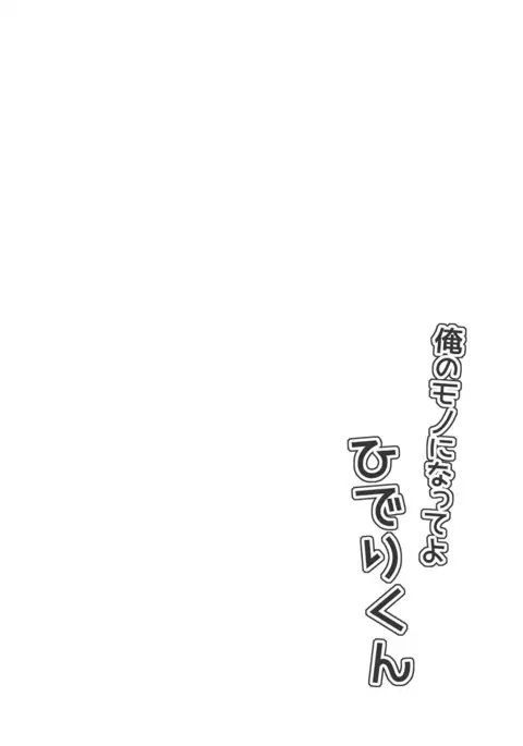 Become mine, Hideri-kun