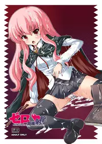 [Kurubushi-kai (Shinshin)] Zero Kyori Shageki (Zero no Tsukaima) [Digital]