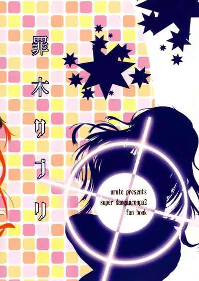 (C85) [urute (urute)] Tsumiki Supple (Super Danganronpa 2) [English] [EHCOVE]