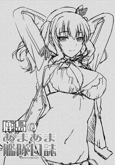 Kashima no Ama Ama Kantai Nisshi