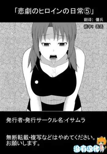 [Isamura] Higeki no Heroine no Nichijou 5 [Chinese] [沒有漢化]