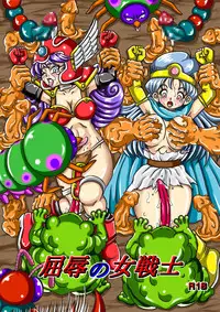 [Pyramid House (Muscleman)] Kutsujoku no Onnasenshi (Dragon Quest III)