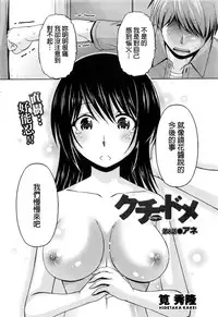 [Kakei Hidetaka] Kuchi Dome Ch.1-8 [Chinese]