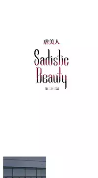 [The Jinshan] Sadistic Beauty Ch.1-39 [Chinese] [17汉化]
