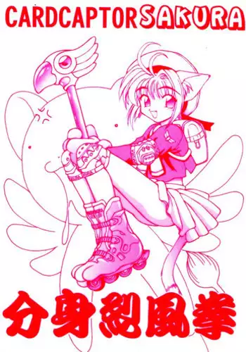 (C50) [Dedepoppo, Jack-O'-lantern (Neriwasabi)] Bunshin Reppuuken (Card Captor Sakura)