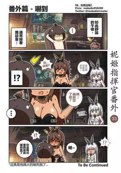 妮姬指挥官日常