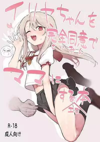 [Mainichi Kenkou Seikatsu (Healthyman)] イリヤちゃんを完全同意（さいみん）でママにする本 (Fate/kaleid liner Prisma Illya)