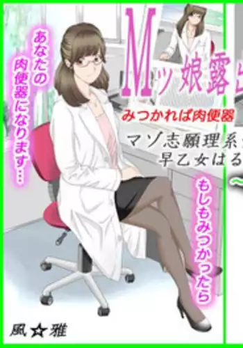 [Fuuga] M-kko Roshutsu ~Mitsukareba Nikubenki~ Mazo Shigan Rikeijo Saotome Haruka Kouhen [Digital]