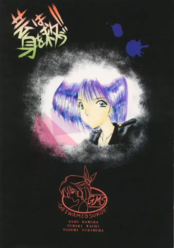 Geiwamiwosukuu!! ORIGINAL